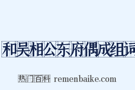 和吴相公东府偶成组词是什么意思的图片